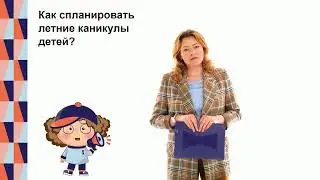 Как спланировать летние каникулы детей?