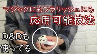 カッコ良くて汎用性あって最高の技法です【DrivingBoard Double Tutorial】