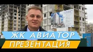 Новостройки Тюмени ЖК Авиатор открытие продаж