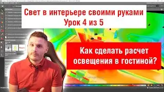 Урок 4. Свет в интерьере. Как сделать расчет освещения в гостиной?