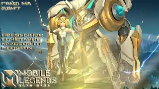 Учимся играть на Эдит 2022/Mobile Legends: Bang Bang/
