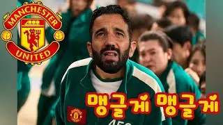 [MUFC] Amorim - Round and Round (From Squid Game) MV