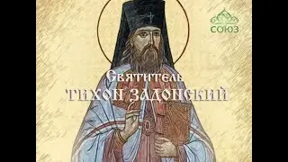 Мульткалендарь. 26 августа. Святитель Тихон Задонский