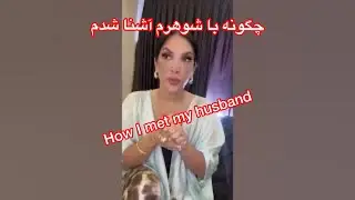 Real talk with Wana: چگونه با شوهرم آشنا شدم