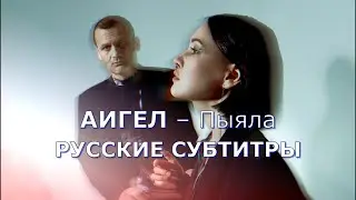 АИГЕЛ – Пыяла («Пыяла») | Rus Sub | русский перевод | OST Слово Пацана Кровь на асфальте