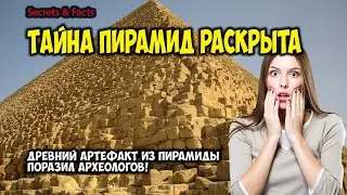 ЧТО СКРЫТО В ПИРАМИДАХ