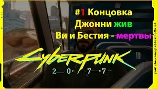 Первая Концовка. Оставил Джонни, Ви и Бестия мертвы Без комментариев Cyberpunk 2077 прохождение #109