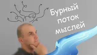 Бурный поток мыслей