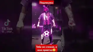 подпишись так-то #подпишись 🥺😑 #freefire #фрифаер #ff #азамм #трешер #смайл #врек #shorts #тренды