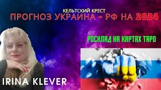 Таро прогноз Украина - РФ на 2024