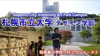 Sapporo City University Faculty of Design [Let's go to the school with Soma family series ③]