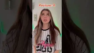 В этом мире ваша важность определяется рейтингом 💯