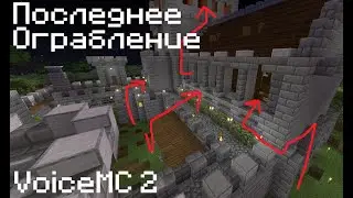 Моё последнее ограбление на VoiceMC
