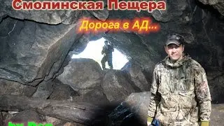 Смолинская Пещера дорога в Ад. Den Сталк #1