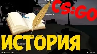 CS:GO (Как Все Началось)
