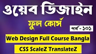 Web Design Bangla Tutorial Full 2021 | CSS ScaleZ TranslateZ Bangla | Part - 101 [Web Ground]