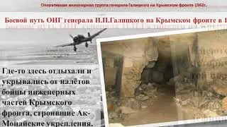 проект Боевой путь Оперативной Инженерной Группы генерала И.П. Галицкого. Крымский фронт.