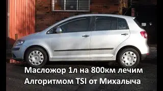VW Golf 5 + лечение масложора и специальное масло. Масложор 1л на 800км волшебным компонентом