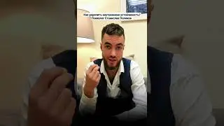 Как укрепить внутреннюю устойчивость? Психолог Станислав Поляков
