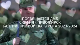 тимур муцураев - эй скуф (ДМБ ВС СКУФИИ)