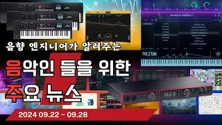 음악인들을 위한 주요 뉴스 24.09.22 ~ 09.28