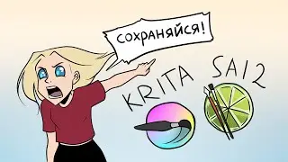 СОХРАНЕНИЕ/АВТОСОХРАНЕНИЕ в Krita и ВОССТАНОВЛЕНИЕ холста в SAI 2