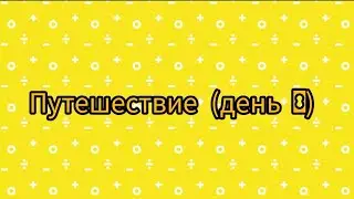 Путешествие (день 8)