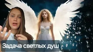 Задача светлых душ | Ченнелинг