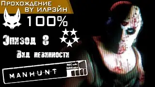«Manhunt» - Эпизод 8: Вид невинности