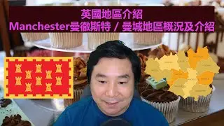 18/08/2020 BNO移居英國手冊之地區介紹: 英國Manchester曼徹斯特 / 曼城地區概況及介紹