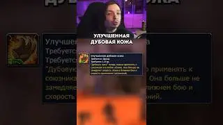 World of Warcraft Гайд Друид Руна Улучшенная дубовая кожа