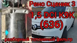 Рено Сценик 3 (1,5DCI K9K636) - установил разборный топливный фильтр!