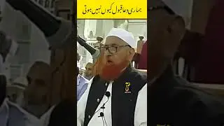 Hmari Dua Qabool Kyun nahi Hoti | Maulana Makki Al Hijazi #islamicvideo