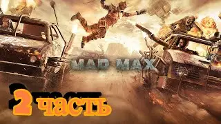 прохождение mad max (2 часть) крепость Джита