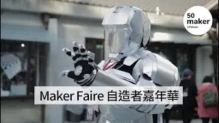 Maker Faire Taipei (中字/ENG CC)