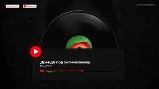 Oxxxymiron - Дрейдл под хоп-механику