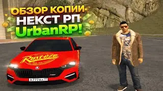САМАЯ КАЧЕСТВЕННАЯ КОПИЯ NEXT RP | URBAN RP!