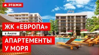 ЖК «Европа» в Анапе! Апартаменты у моря!
