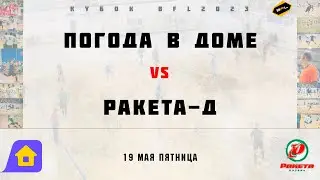 • Кубок BFL 2023 • Погода в Доме - Ракета-Д • Полный матч