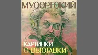 М.П. Мусоргский «Картинки с выставки»