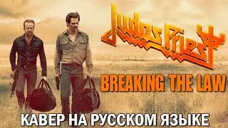 Judas Priest - Breaking The Law (кавер на русском языке)