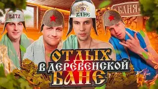 ОТДЫХ В ХОРОШЕЙ РУССКОЙ БАНЕ! ПАРИМСЯ И ПРЫГАЕМ В СНЕГ!