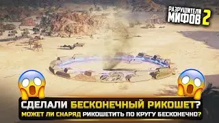 СДЕЛАЛИ БЕСКОНЕЧНЫЙ РИКОШЕТ? РАЗРУШИТЕЛИ МИФОВ 2 в WorldOfTanks