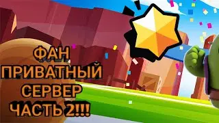 ПРИВАТНЫЙ СЕРВЕР ЧАСТЬ 2  БРАВЛ СТАРС | Brawl Stars ПОДПИШИСЬ!!!