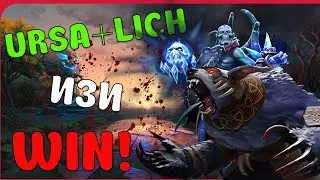 DOTA2 | URSA and LICH | УРСА И ЛИЧ | ДОВЕЛИ ДО ЛИВА | BROUGHT TO LIVA |