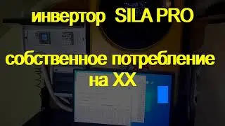 Sila PRO 5600 потребление на ХХ