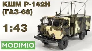 КШМ Р-142Н (ГАЗ-66) 1:43 / ОБЗОР / Легендарные Грузовики СССР №91 / MODIMIO / 4K