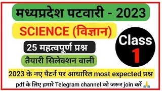 मध्यप्रदेश पटवारी 2023 || Science (विज्ञान) || महत्वपूर्ण प्रश्न || नए पैटर्न पर आधारित प्रश्न