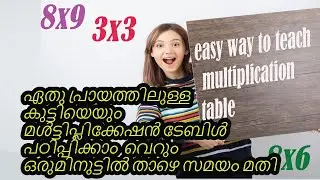 Easy way to teach multiplication table with in one minute /ഒരു മിനുട്ടിനുള്ളിൽ ഗുണനപട്ടിക പഠിച്ചാലോ?