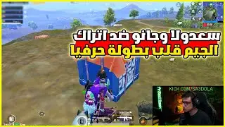 سعدولا وجانو ضد الاتراك في جيم Ultimate ناار قلب بطولة🤯🔥Iسعدولا ببجي